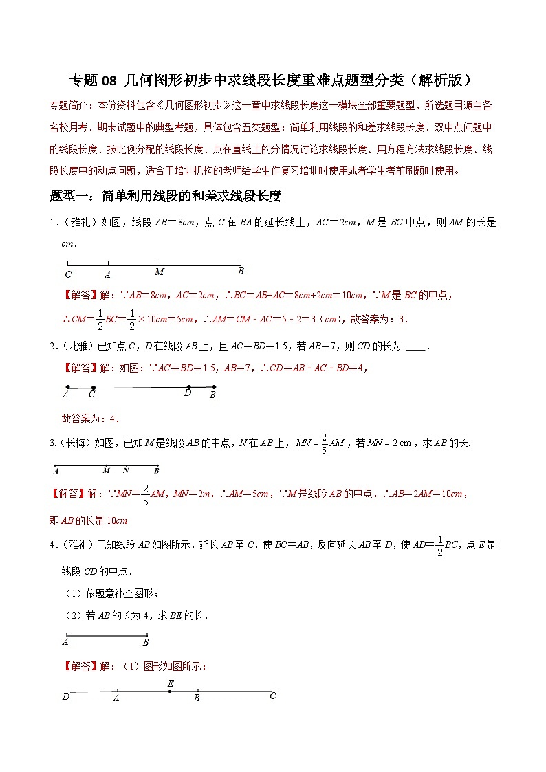 专题08 几何图形初步中求线段长度重难点题型分类（解析版）—2023-2024学年七年级数学上册重难点题型分类高分必刷题（人教版）第1页
