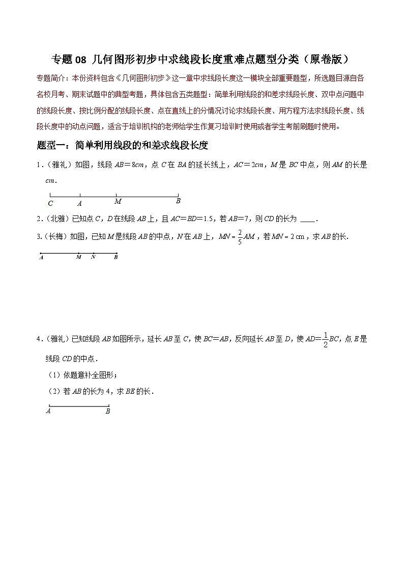 专题08 几何图形初步中求线段长度重难点题型分类（原卷版）—2023-2024学年七年级数学上册重难点题型分类高分必刷题（人教版）第1页