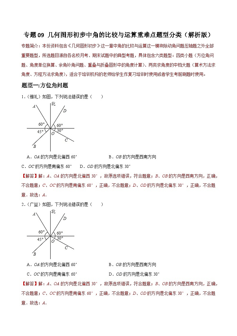专题09 几何图形初步中角的比较与运算重难点题型分类-2023-2024学年七年级数学上册重难点题型分类高分必刷题（人教版）01