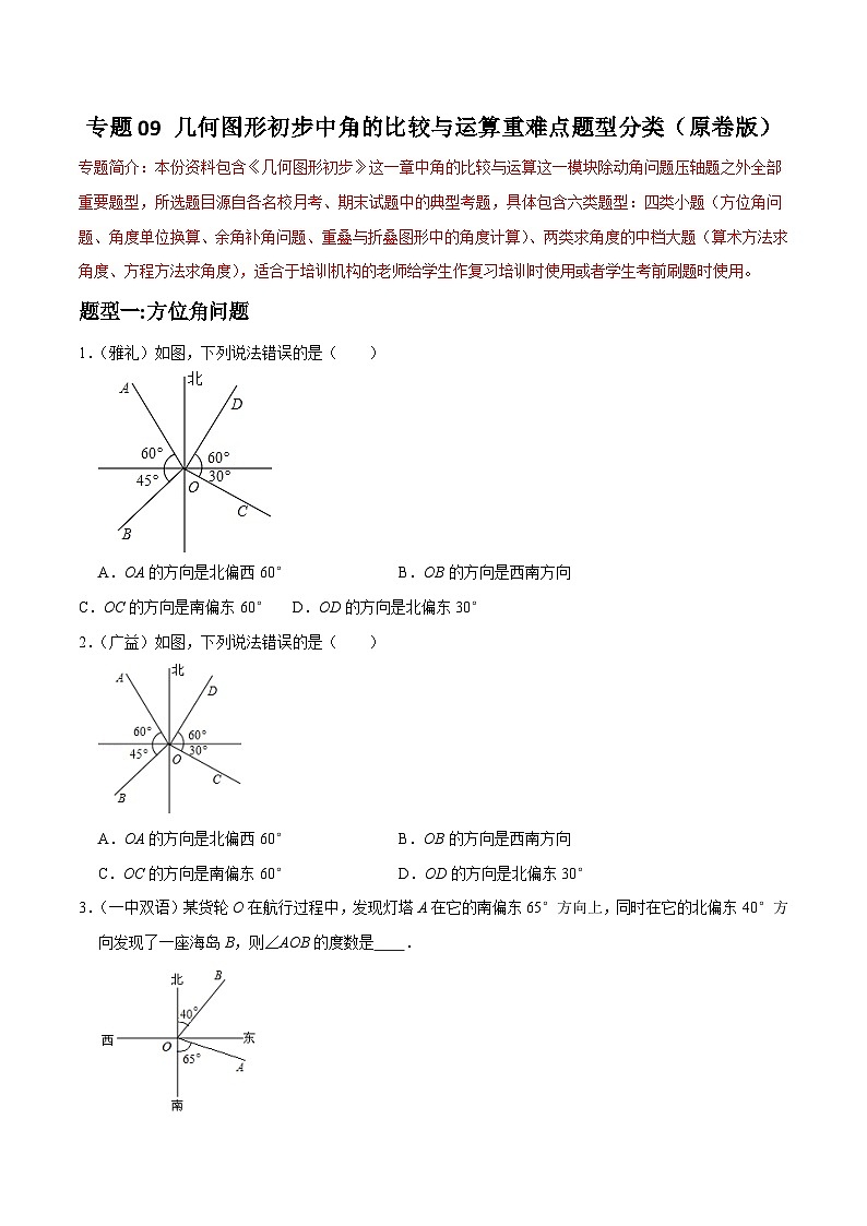 专题09 几何图形初步中角的比较与运算重难点题型分类-2023-2024学年七年级数学上册重难点题型分类高分必刷题（人教版）01