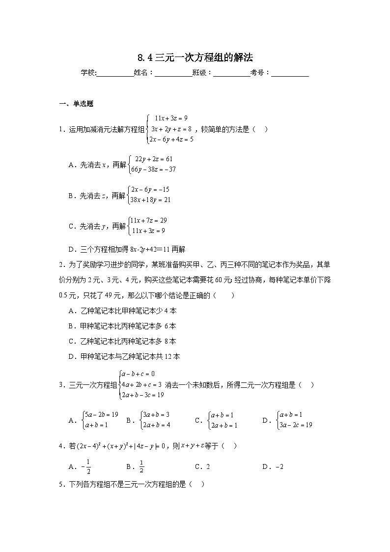 8.4三元一次方程组的解法同步练习 人教版数学七年级下册01