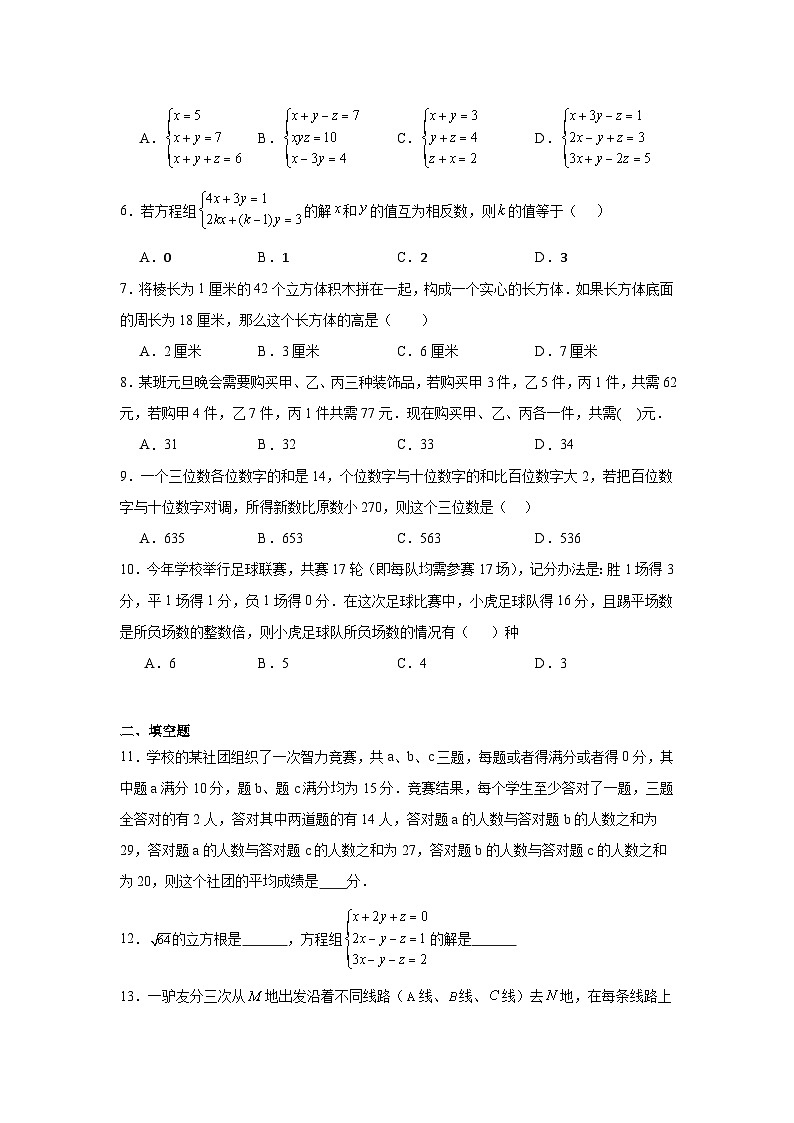 8.4三元一次方程组的解法同步练习 人教版数学七年级下册02