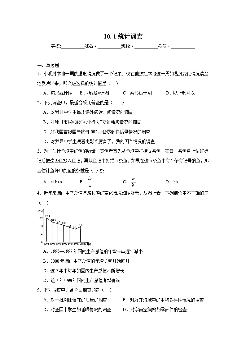 10.1统计调查同步练习 人教版数学七年级下册01