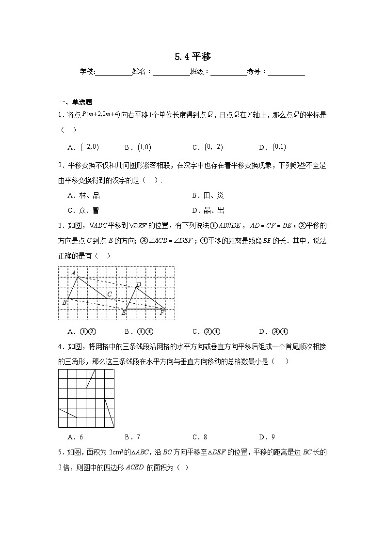5.4平移同步练习 人教版数学七年级下册第1页