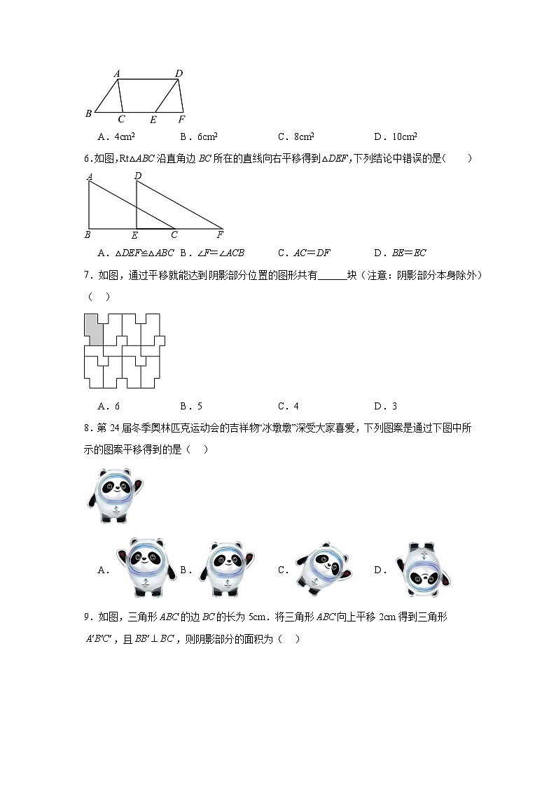 5.4平移同步练习 人教版数学七年级下册第2页