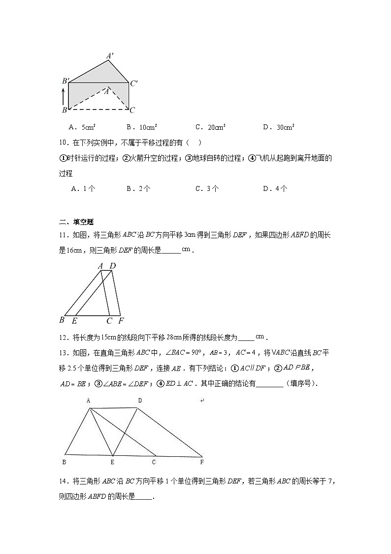 5.4平移同步练习 人教版数学七年级下册第3页