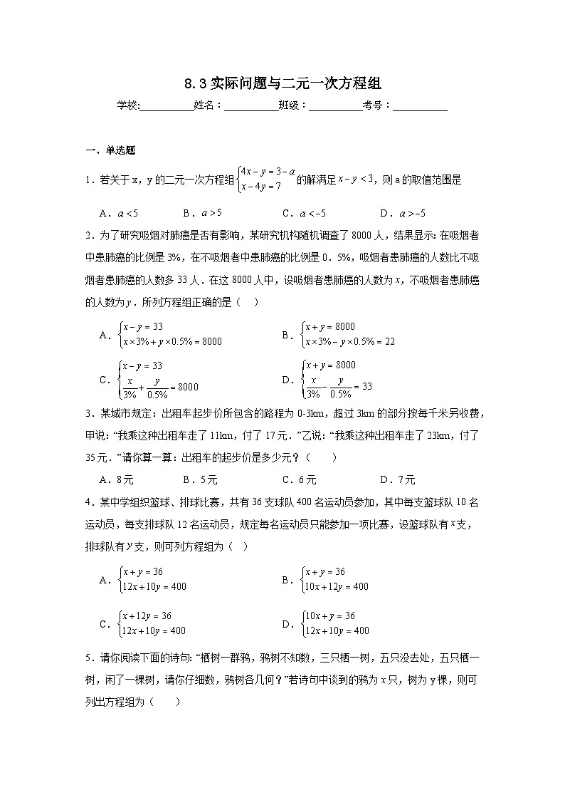8.3实际问题与二元一次方程组同步练习 人教版数学七年级下册第1页