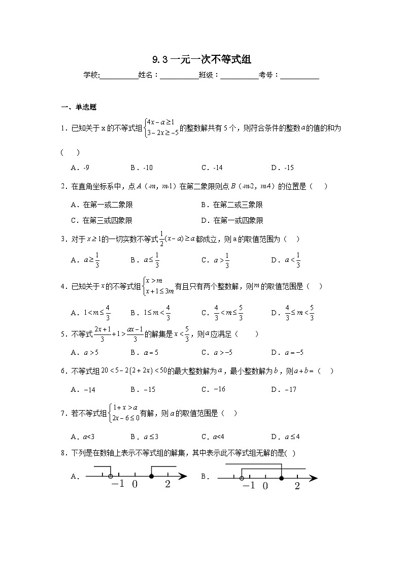 9.3一元一次不等式组同步练习 人教版数学七年级下册第1页