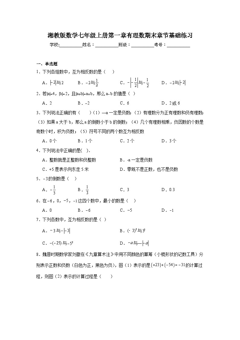 湘教版数学七年级上册第一章有理数期末章节基础练习第1页
