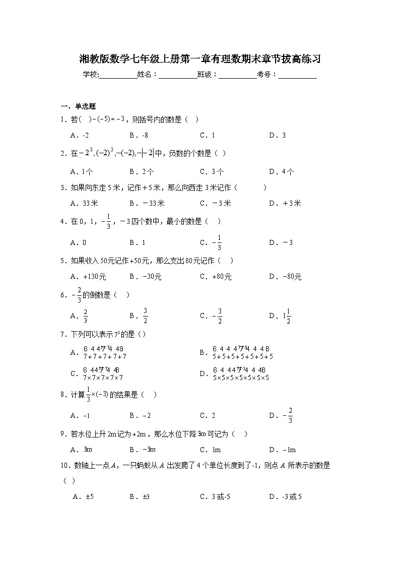 湘教版数学七年级上册第一章有理数期末章节拔高练习01