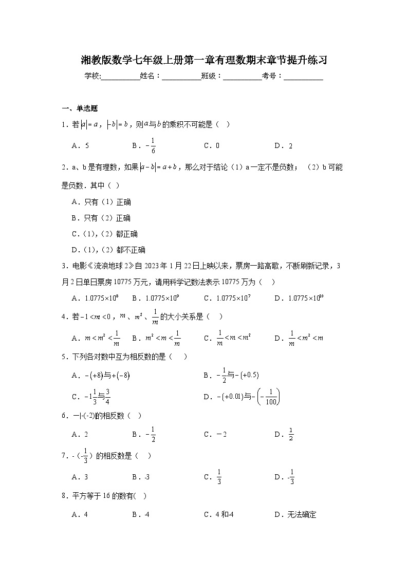 湘教版数学七年级上册第一章有理数期末章节提升练习01