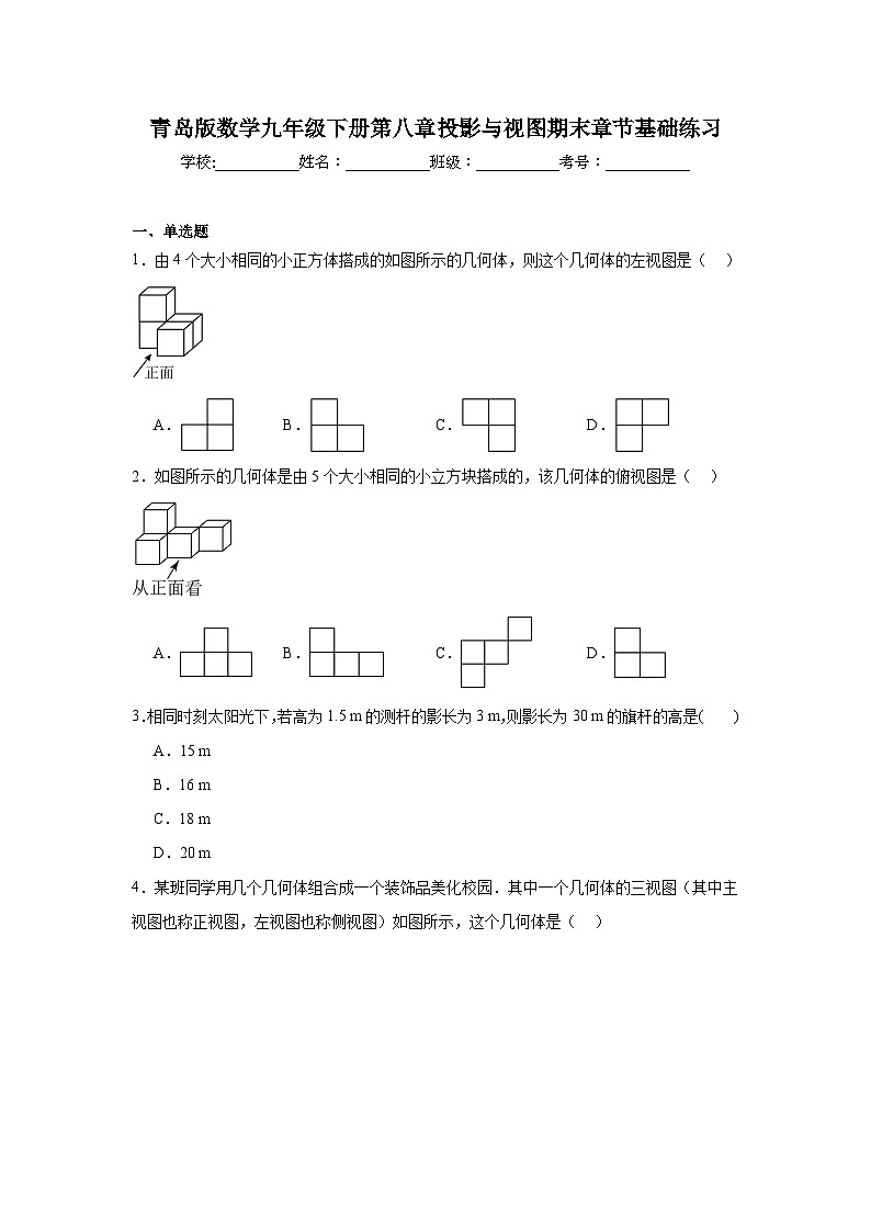 青岛版数学九年级下册第八章投影与视图期末章节基础练习01