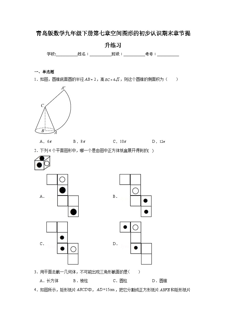 青岛版数学九年级下册第七章空间图形的初步认识期末章节提升练习第1页