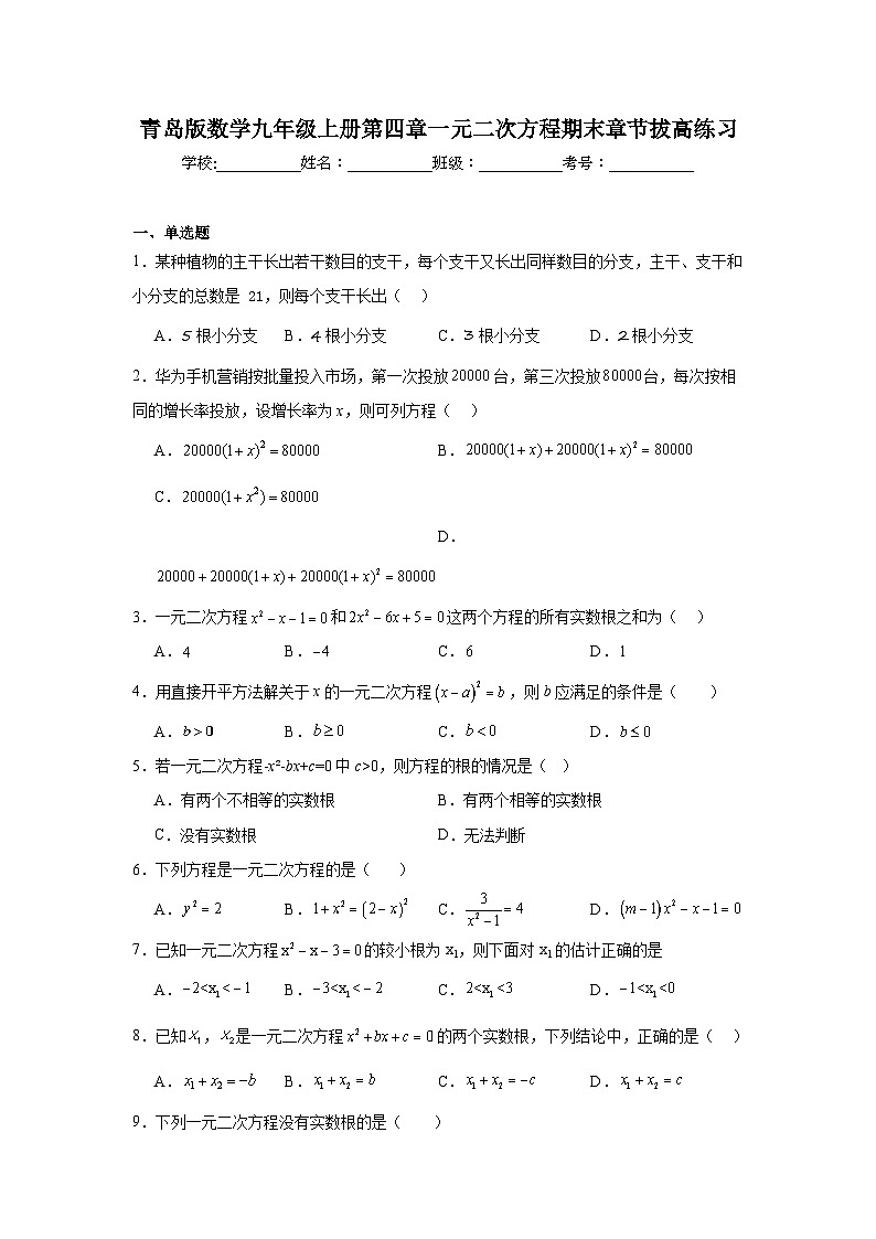 青岛版数学九年级上册第四章一元二次方程期末章节拔高练习01