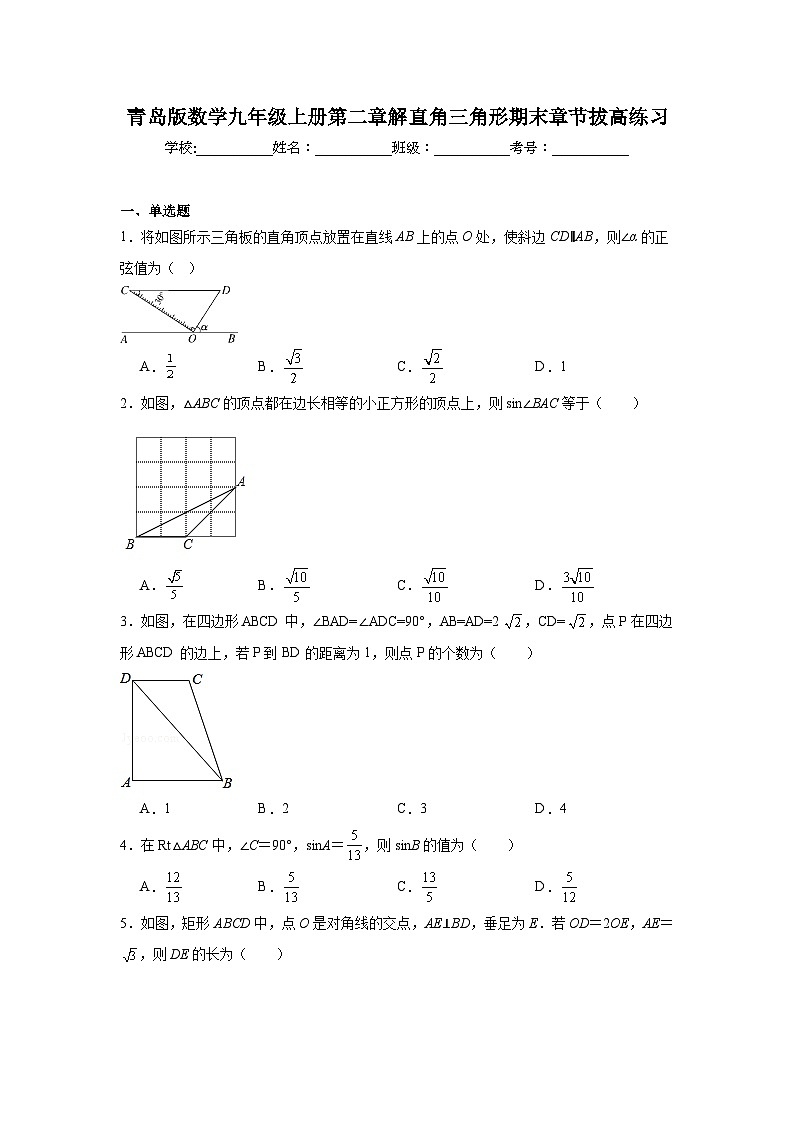 青岛版数学九年级上册第二章解直角三角形期末章节拔高练习第1页