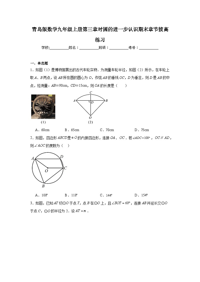 青岛版数学九年级上册第三章对圆的进一步认识期末章节拔高练习01