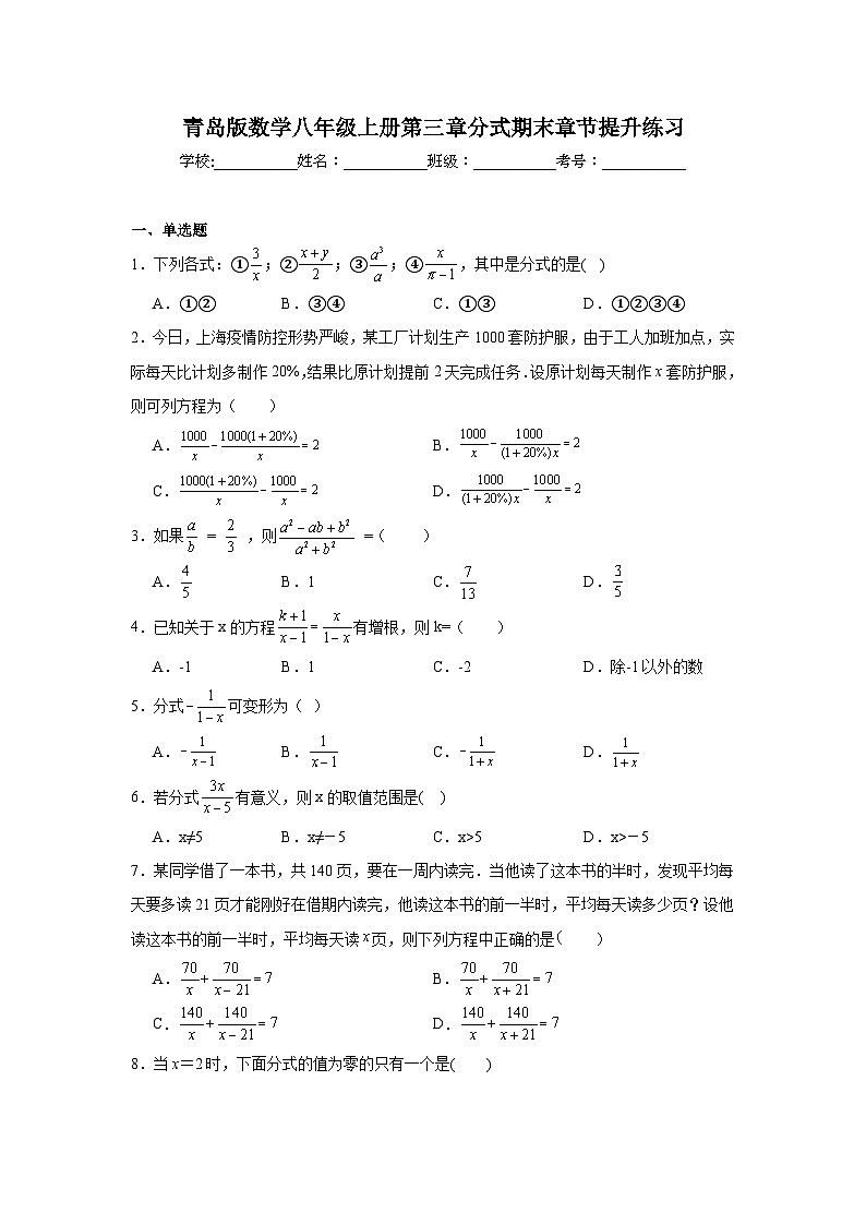 青岛版数学八年级上册第三章分式期末章节提升练习第1页