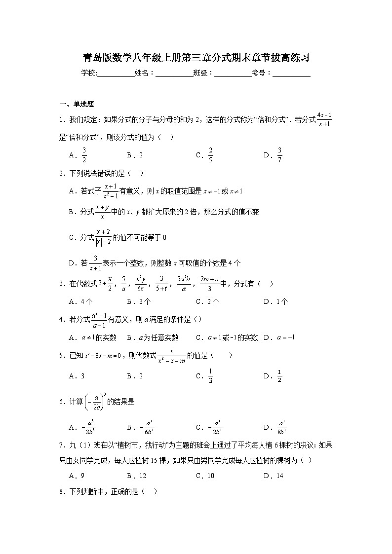 青岛版数学八年级上册第三章分式期末章节拔高练习第1页