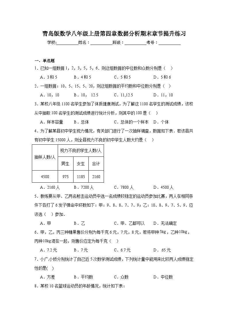 青岛版数学八年级上册第四章数据分析期末章节提升练习第1页
