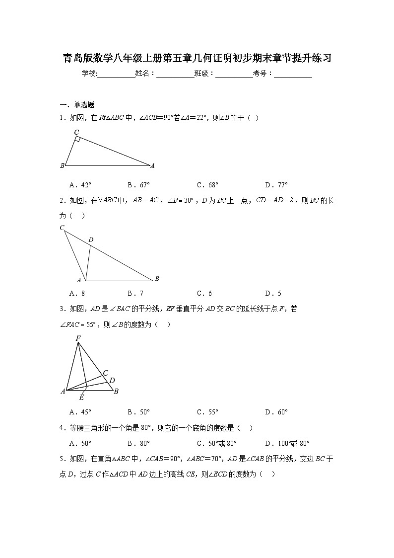 青岛版数学八年级上册第五章几何证明初步期末章节提升练习第1页