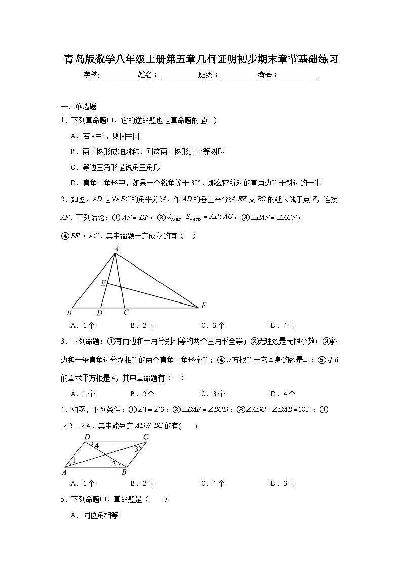 青岛版数学八年级上册第五章几何证明初步期末章节基础练习第1页