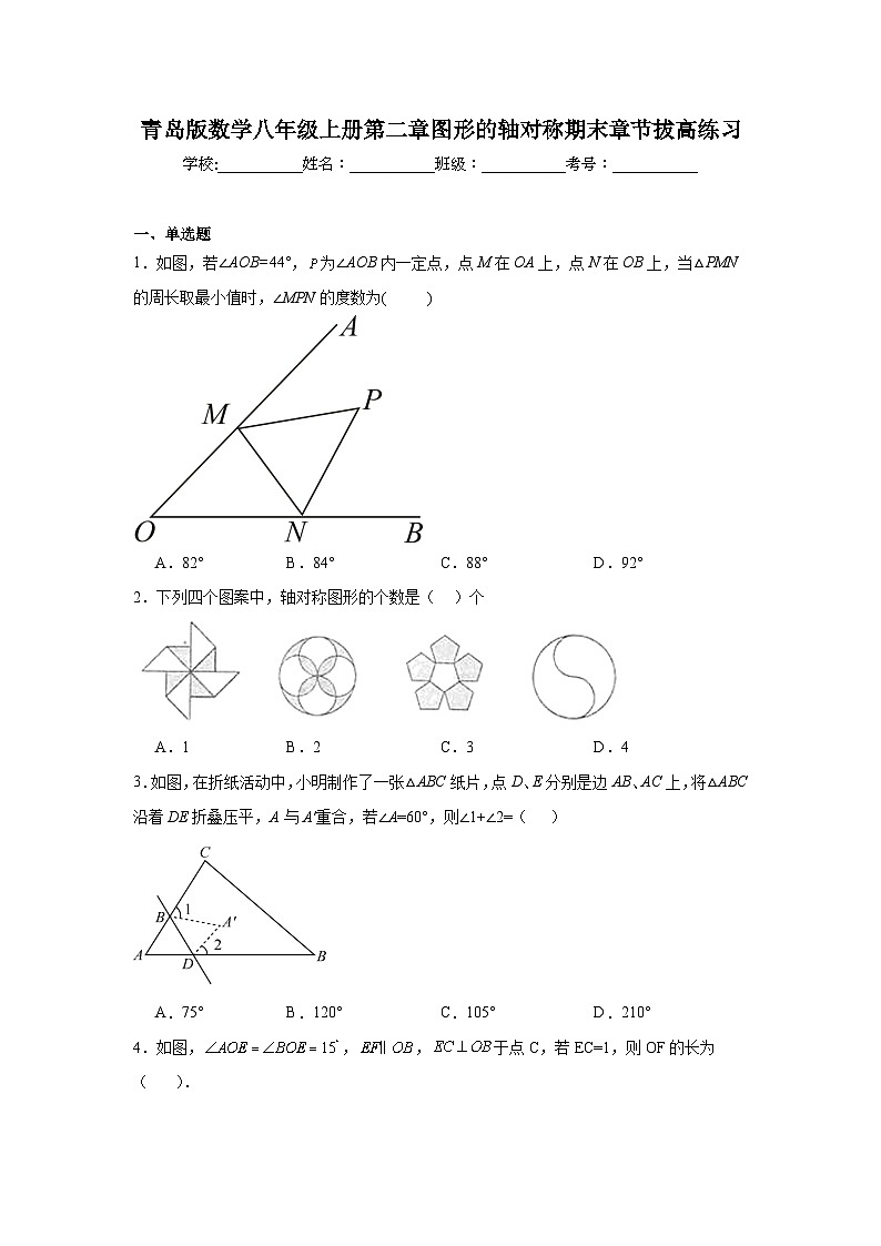 青岛版数学八年级上册第二章图形的轴对称期末章节拔高练习01