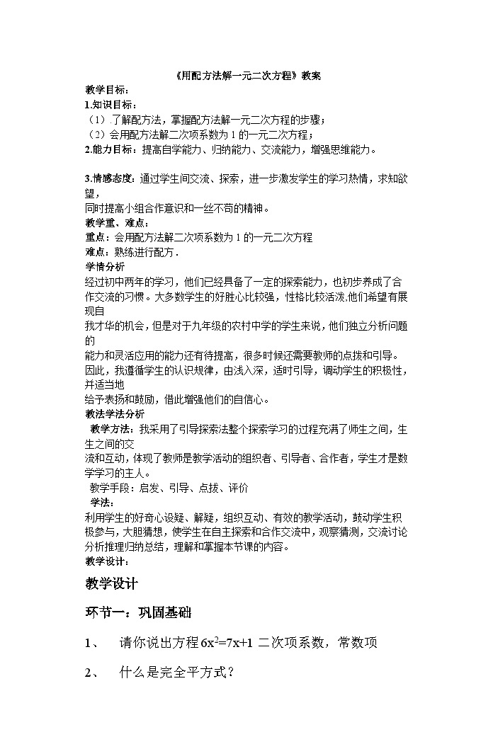 2.2 用配方法解一元二次方程 教案 2023－2024学年北师大版数学九年级上册01