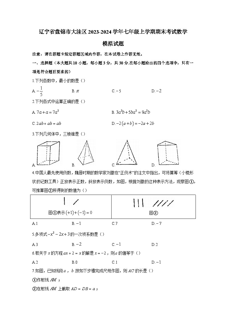 辽宁省盘锦市大洼区2023-2024学年七年级上册期末考试数学检测试卷（附答案）01