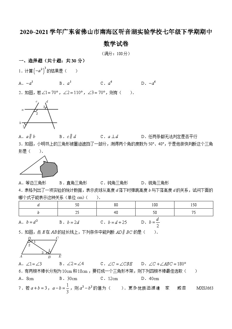 广东省佛山市南海区听音湖实验学校2020-2021学年七年级下学期期中数学试题(无答案)第1页
