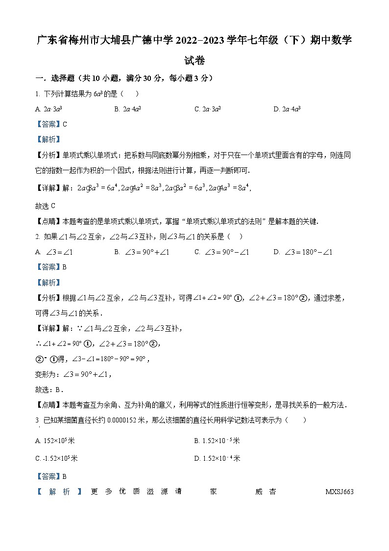 广东省梅州市大埔县广德中学2022-2023学年七年级下学期期中数学试题（解析版）01