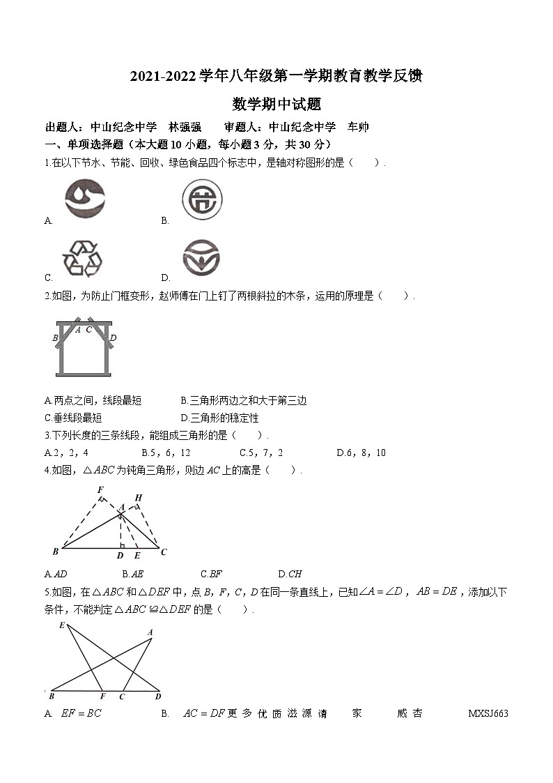广东省中山市秋纪念中学2021—2022学年八年级上学期期中联考数学试题01