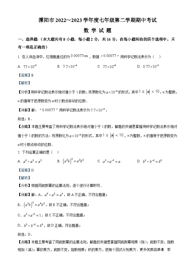 江苏省常州市溧阳市2022-2023学年七年级下学期期中数学试题（解析版）第1页