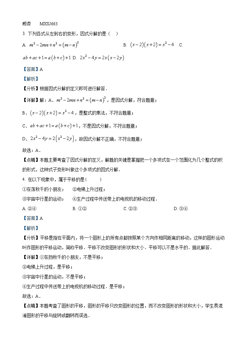 江苏省常州市溧阳市2022-2023学年七年级下学期期中数学试题（解析版）第2页