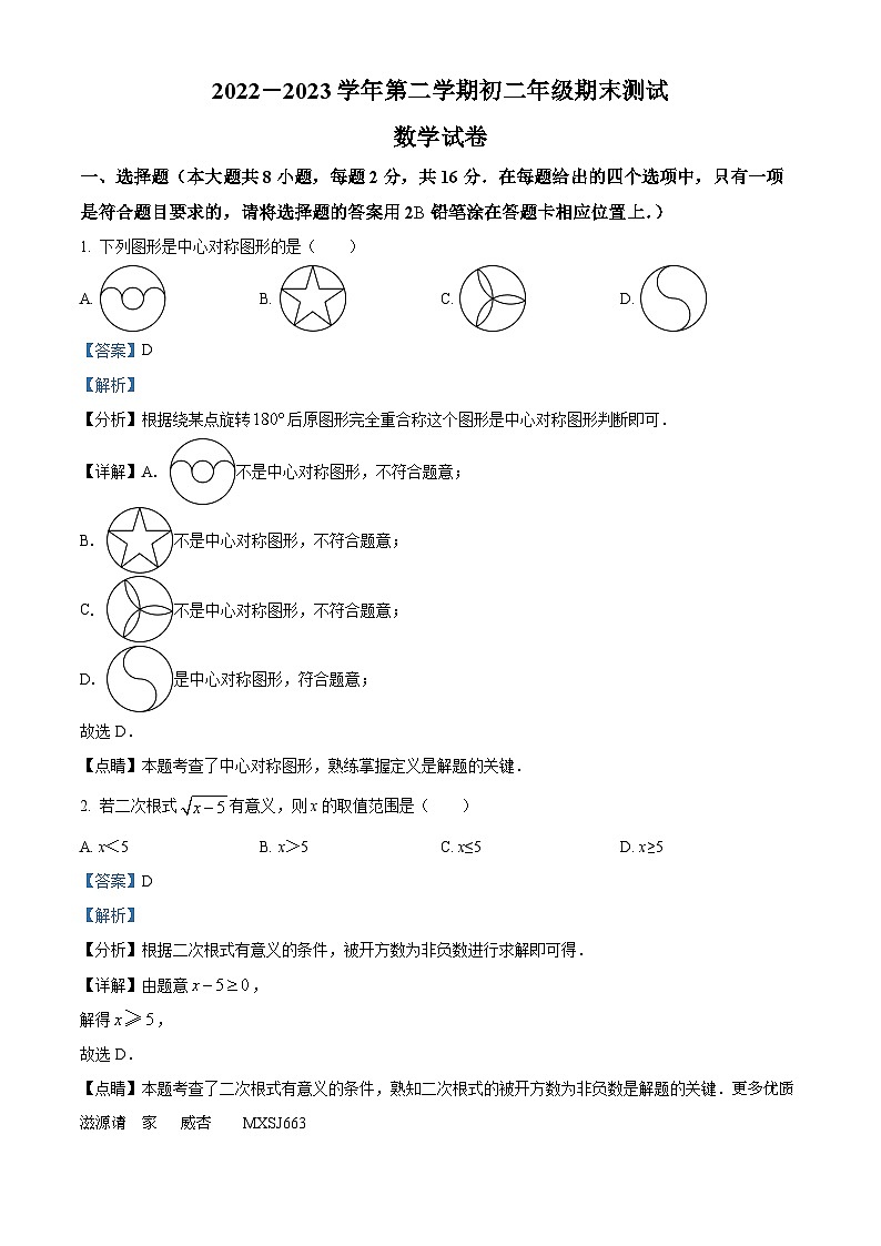 江苏省苏州市振华中学校2022-2023学年八年级下学期期末数学试题（解析版）01