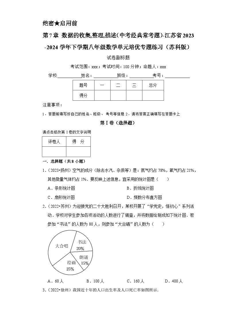 第7章 数据的收集,整理,描述（中考经典常考题）-江苏省2023-2024学年下学期八年级数学单元培优专题练习（苏科版）第1页