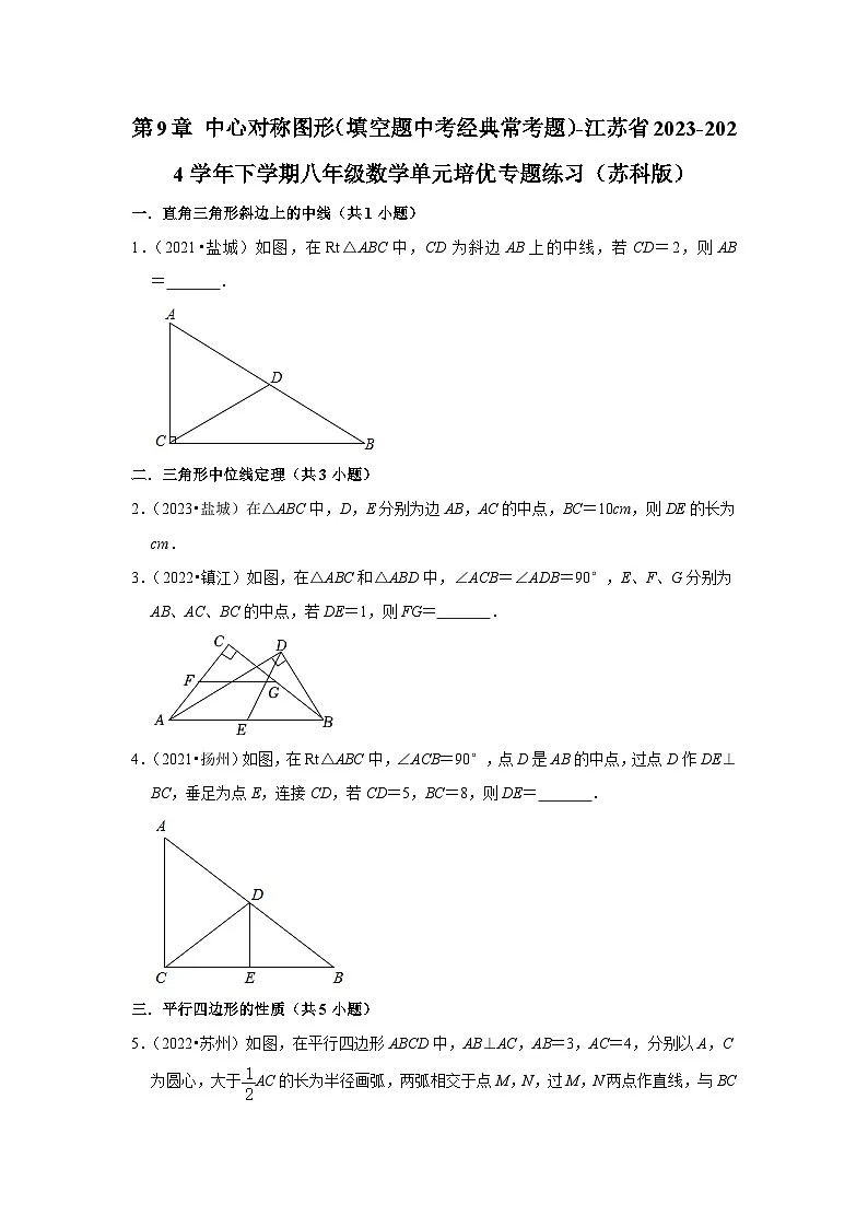 第9章 中心对称图形（填空题中考经典常考题）-江苏省2023-2024学年下学期八年级数学单元培优专题练习（苏科版）第1页