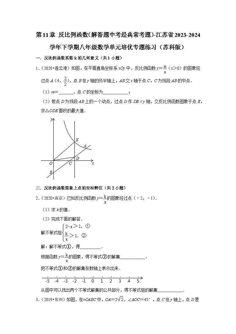 第11章 反比例函数（解答题中考经典常考题）-江苏省2023-2024学年下学期八年级数学单元培优专题练习（苏科版）第1页