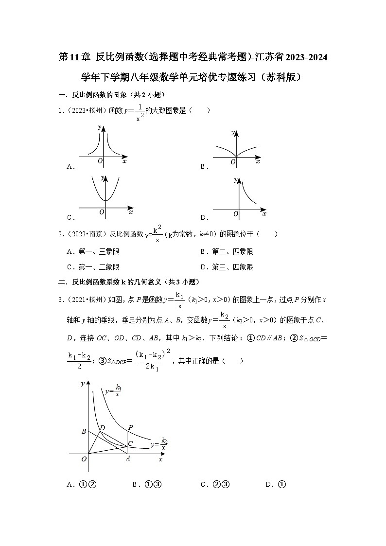 第11章 反比例函数（选择题中考经典常考题）-江苏省2023-2024学年下学期八年级数学单元培优专题练习（苏科版）第1页