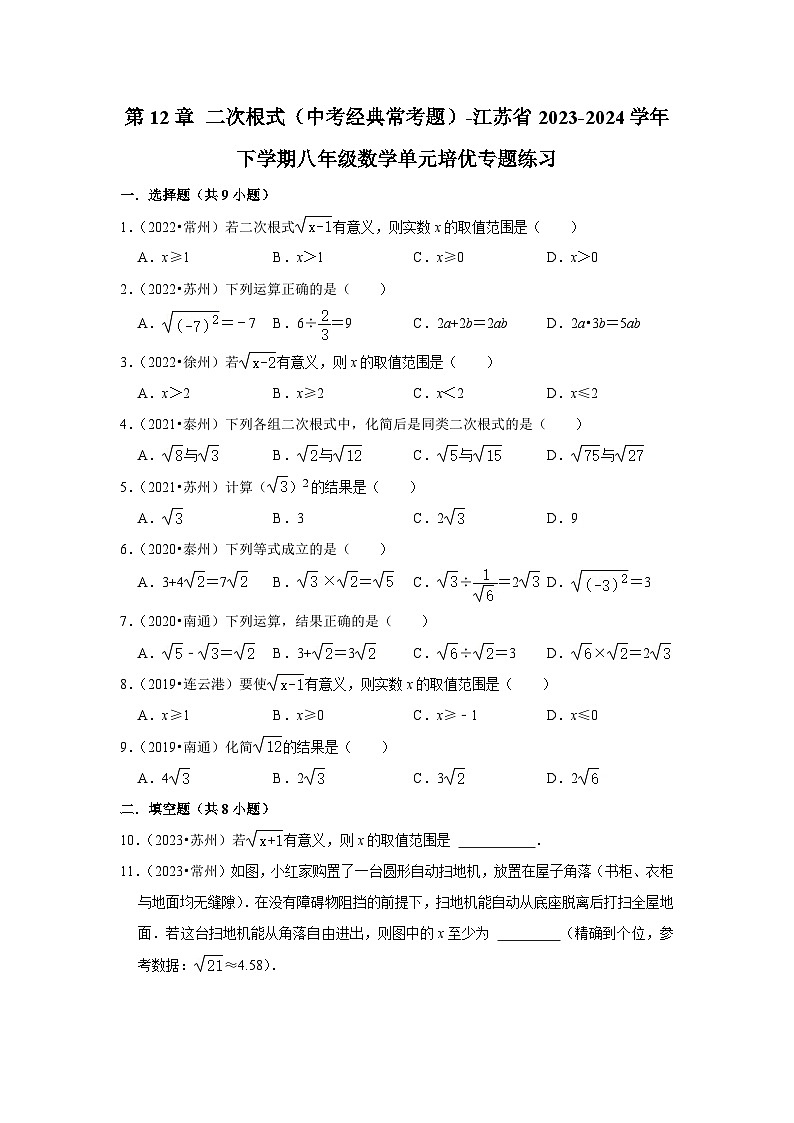 第12章 二次根式（中考经典常考题）-江苏省2023-2024学年下学期八年级数学单元培优专题练习第1页