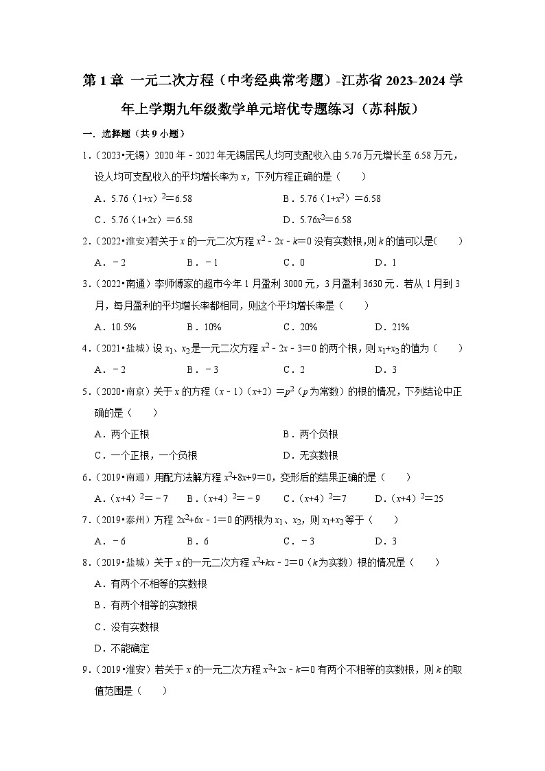 第1章 一元二次方程（中考经典常考题）-江苏省2023-2024学年上学期九年级数学单元培优专题练习（苏科版）第1页
