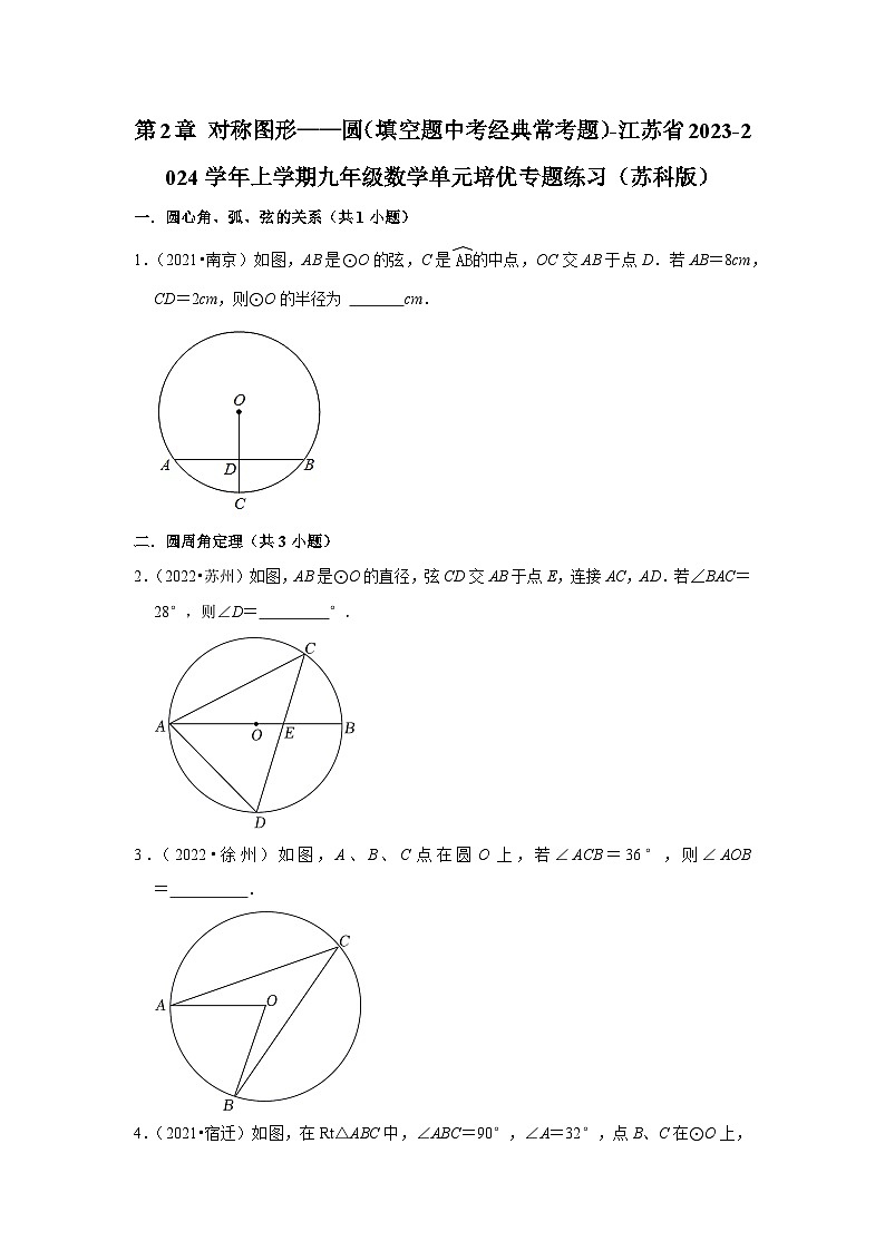 第2章 对称图形——圆（填空题中考经典常考题）-江苏省2023-2024学年上学期九年级数学单元培优专题练习（苏科版）第1页