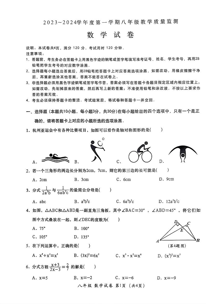 广东省汕头市金平区2023-—2024学年八年级上学期1月期末数学试题01