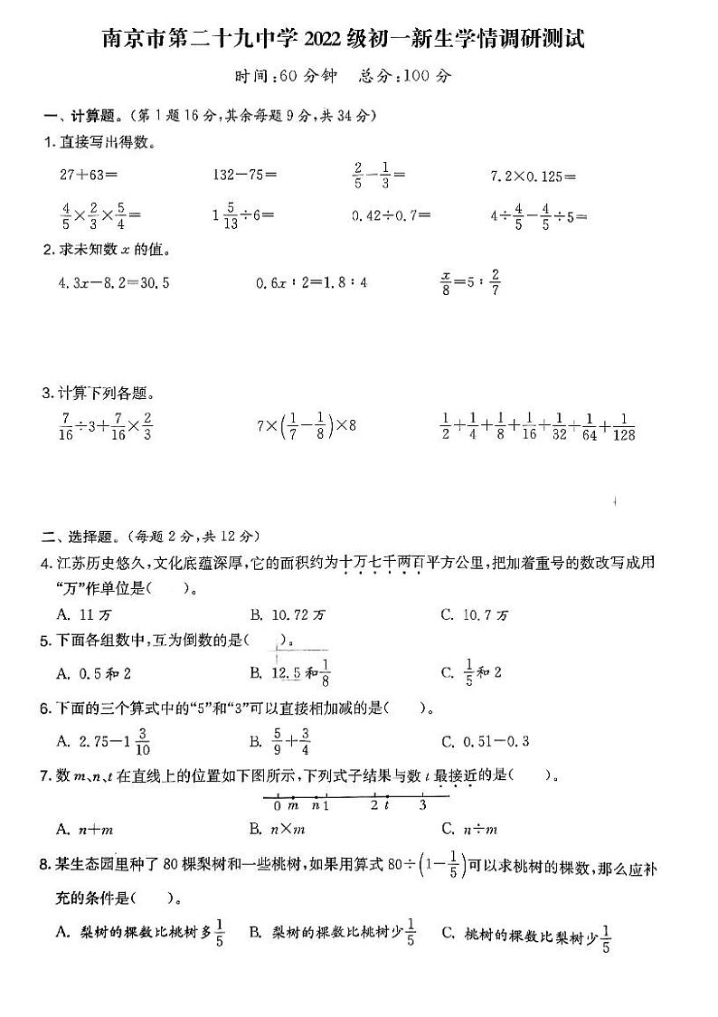 江苏省南京市第二十九中学2022—2023学年上学期七年级入学检测数学试题01