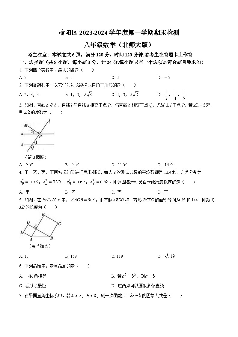陕西省榆林市榆阳区第五中学2023-2024学年八年级上学期期末数学试题第1页
