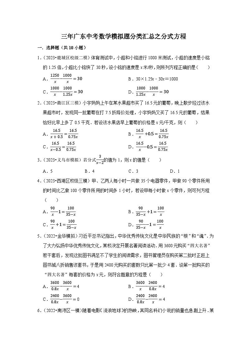 三年广东中考数学模拟题分类汇总之分式方程第1页