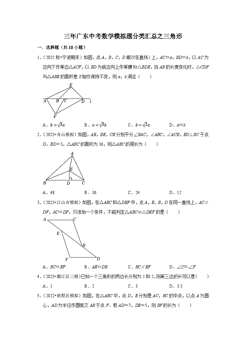 三年广东中考数学模拟题分类汇总之三角形第1页