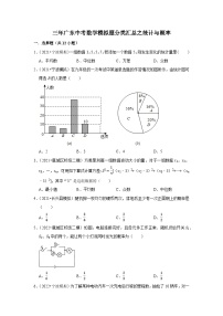 三年广东中考数学模拟题分类汇总之统计与概率