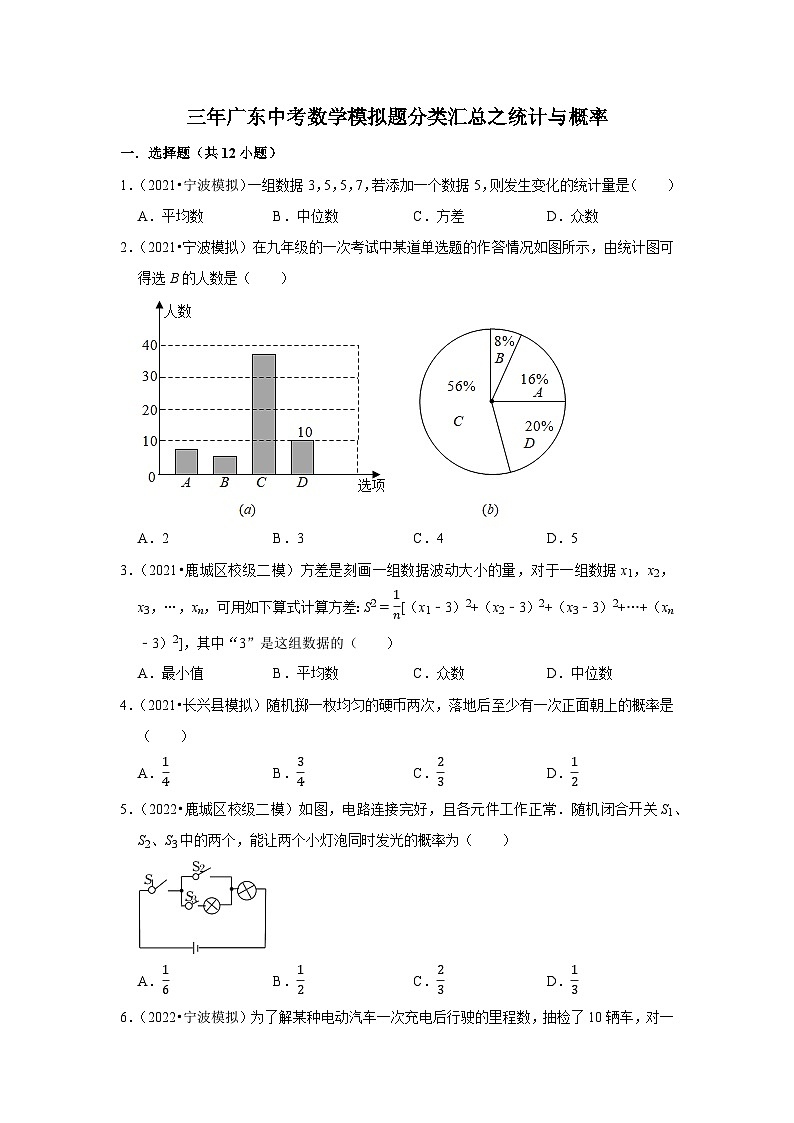 三年广东中考数学模拟题分类汇总之统计与概率01