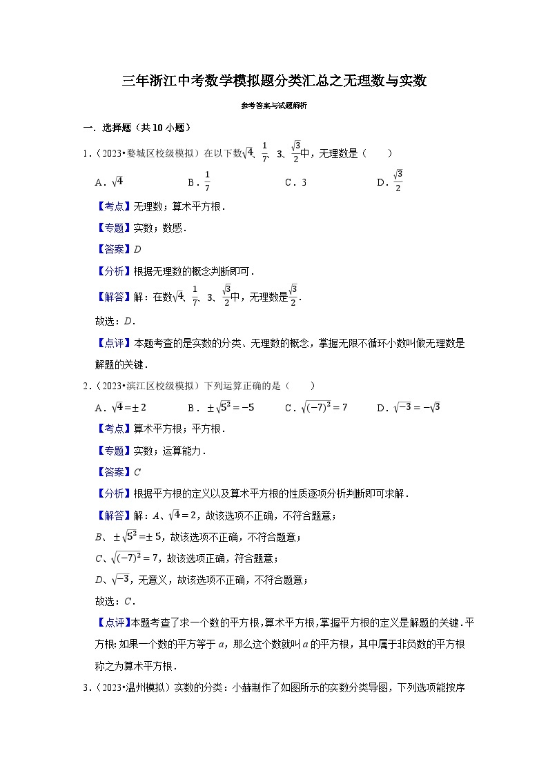 三年广东中考数学模拟题分类汇总之无理数与实数03