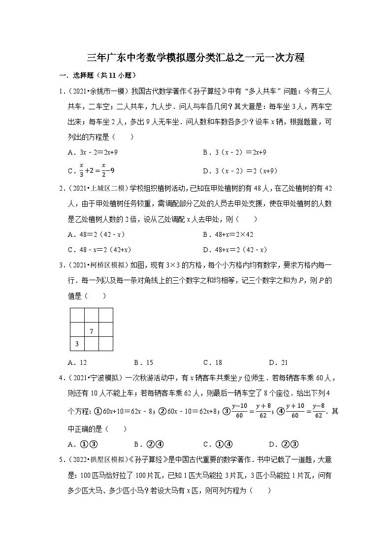 三年广东中考数学模拟题分类汇总之一元一次方程第1页